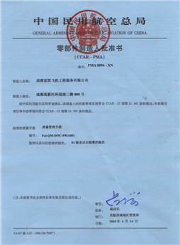中國民用航空局零部件制造人批準書
